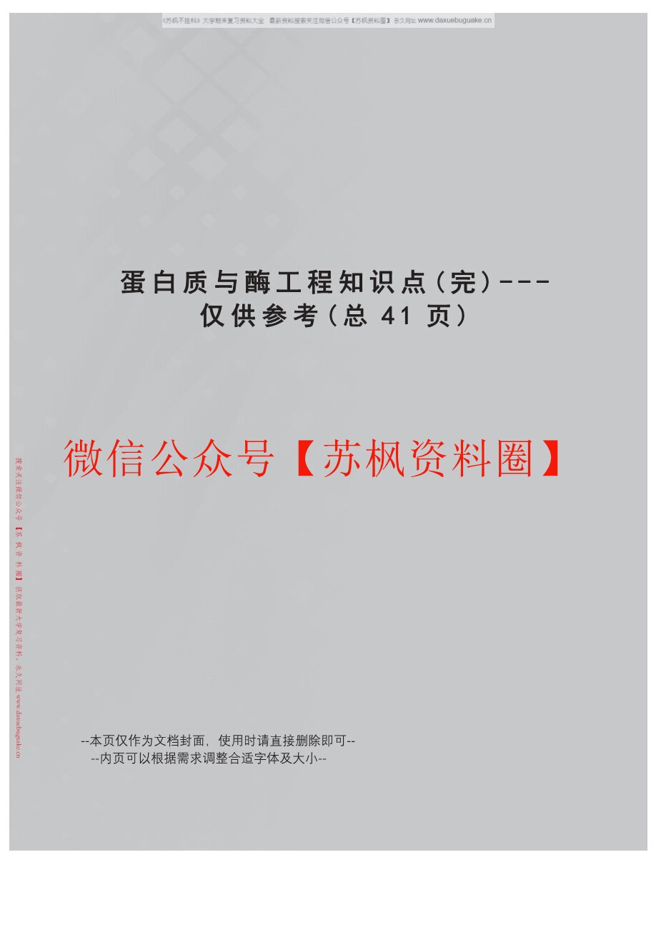 蛋白质与酶工程