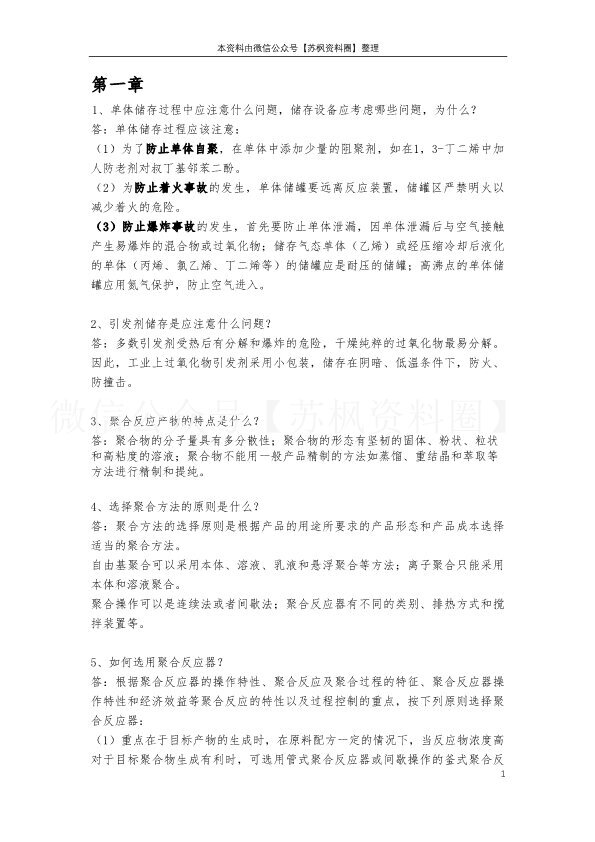 高分子合成工艺学