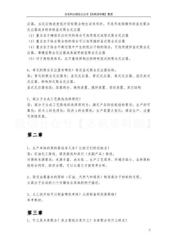 高分子合成工艺学