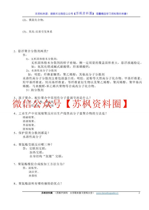 高分子合成工艺学