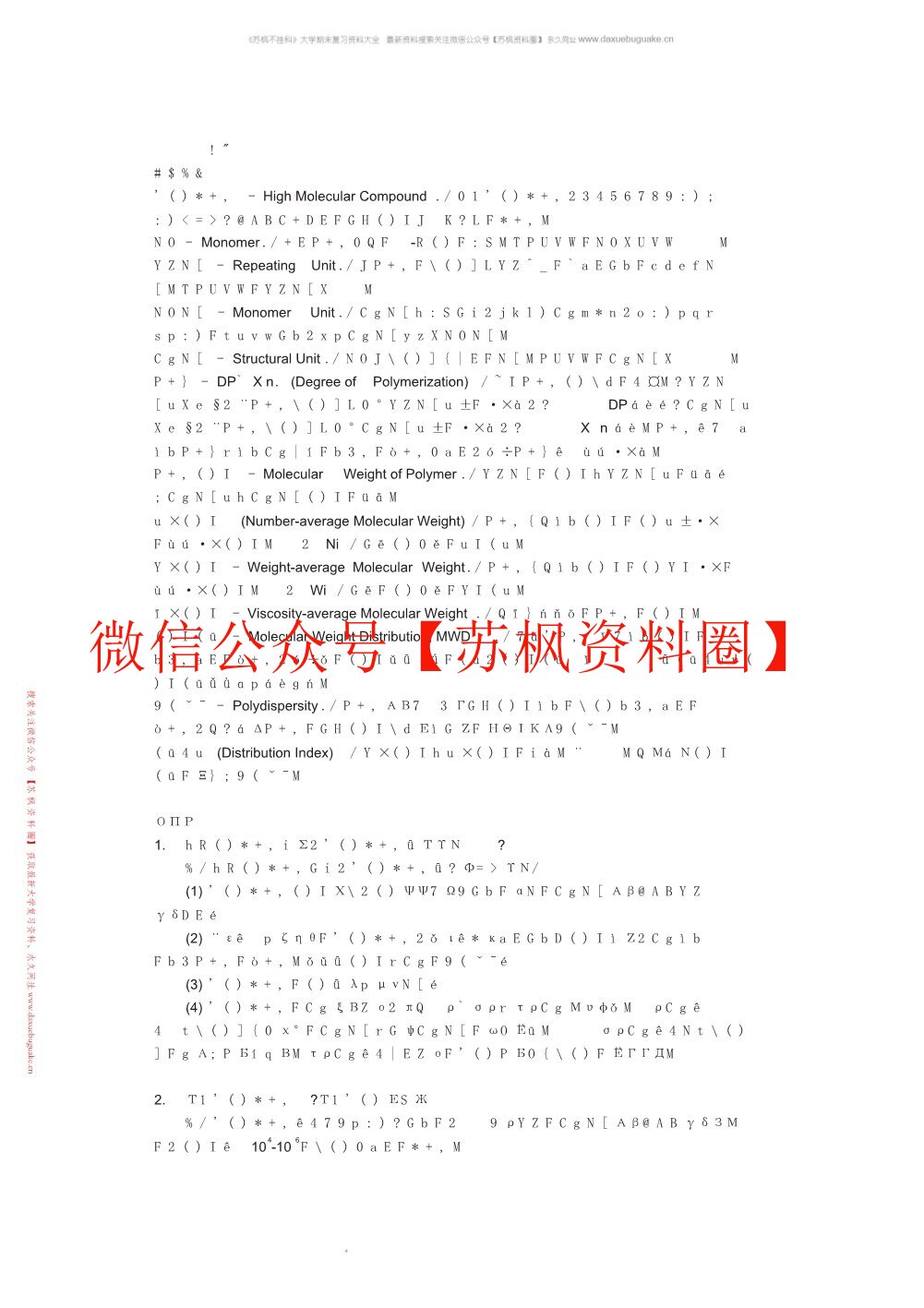 高分子化学