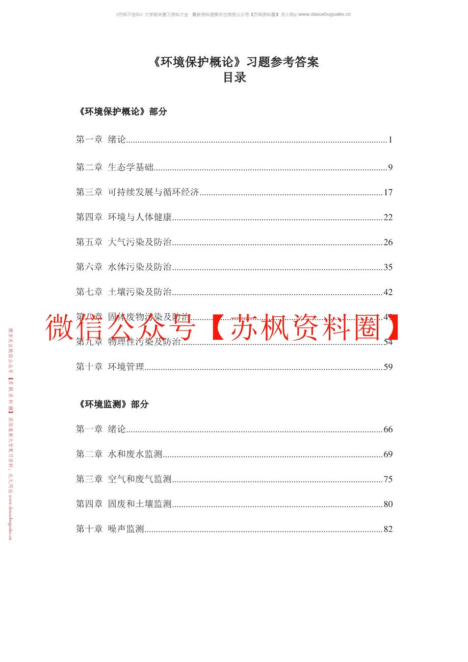 环境保护概论