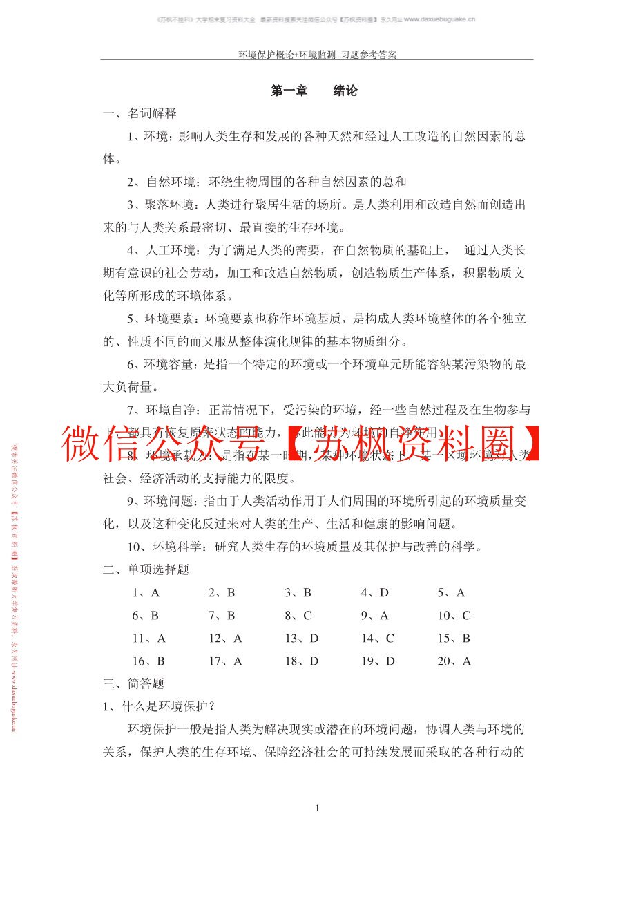 环境保护概论