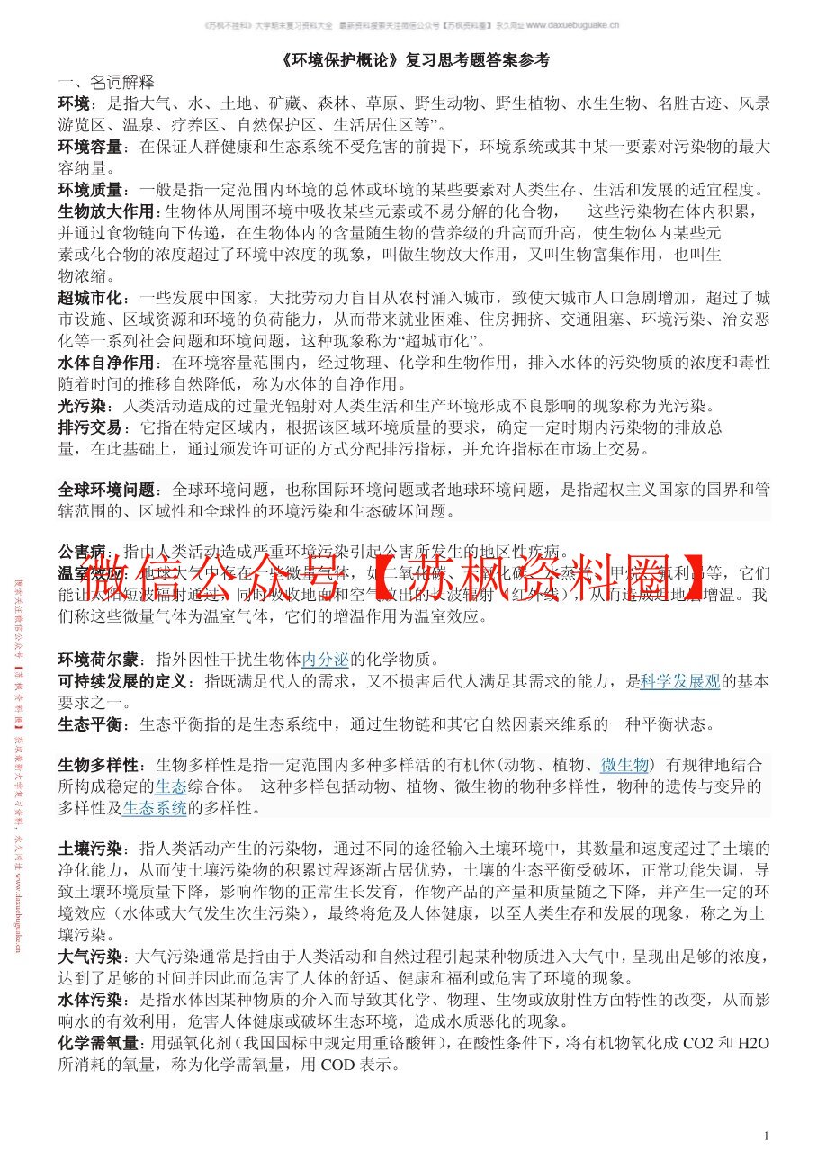环境保护概论