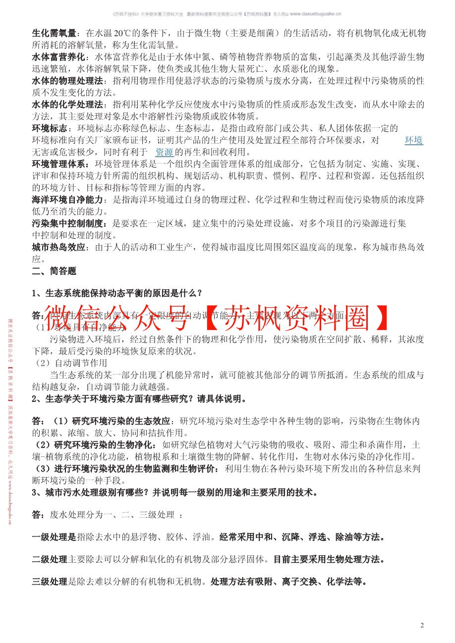 环境保护概论
