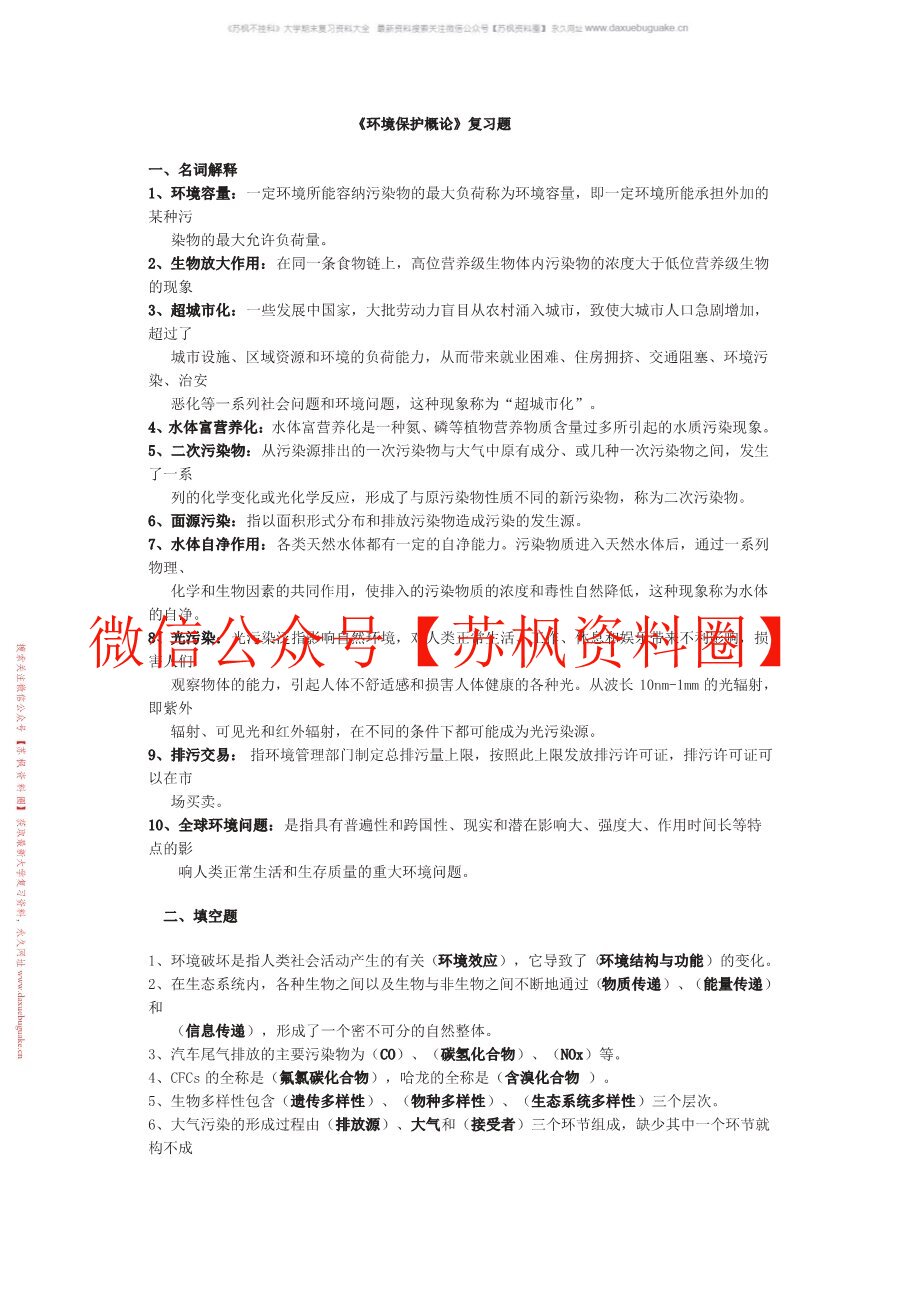 环境保护概论