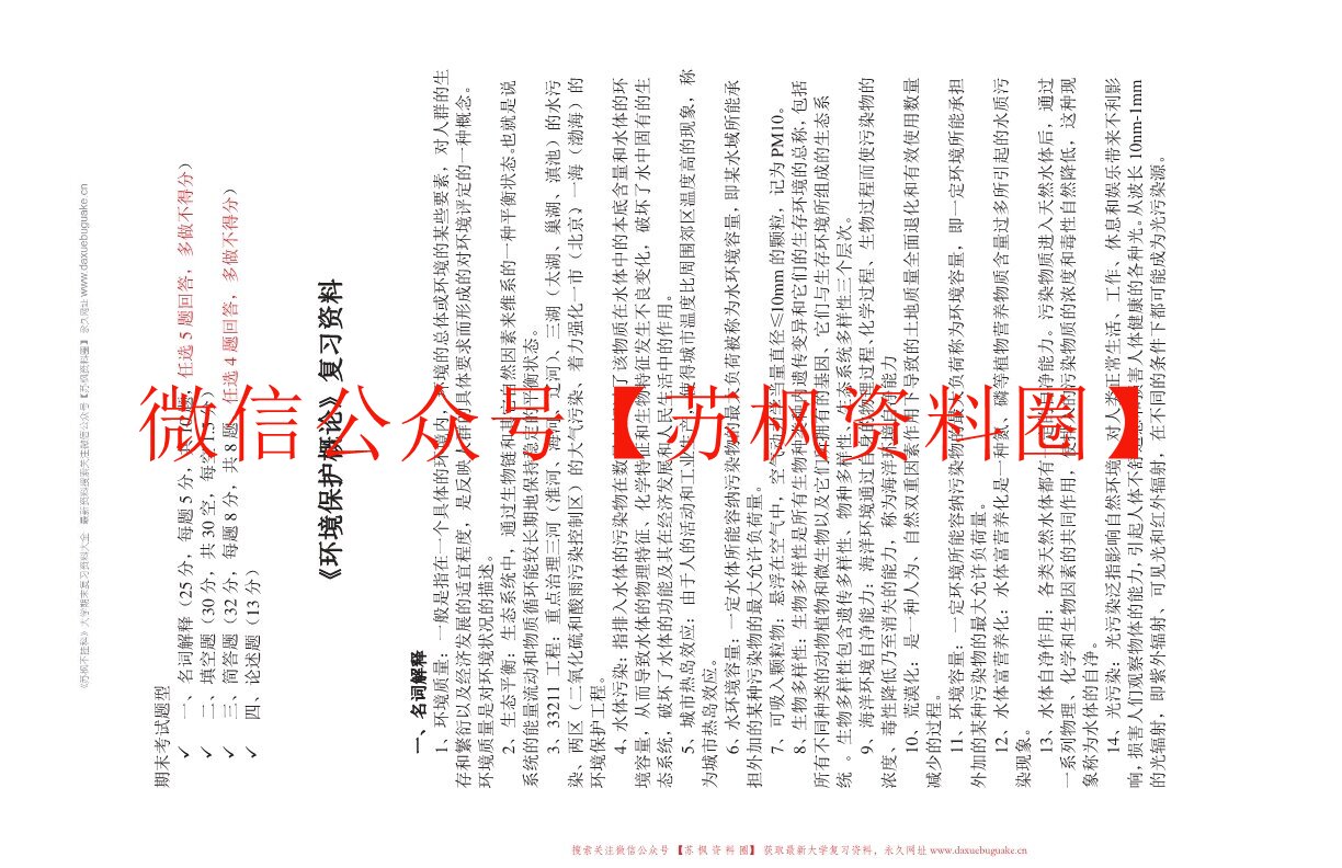 环境保护概论
