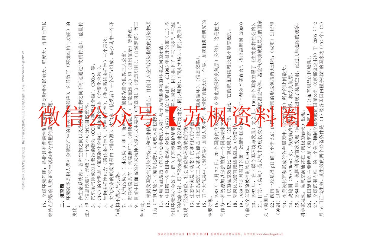 环境保护概论