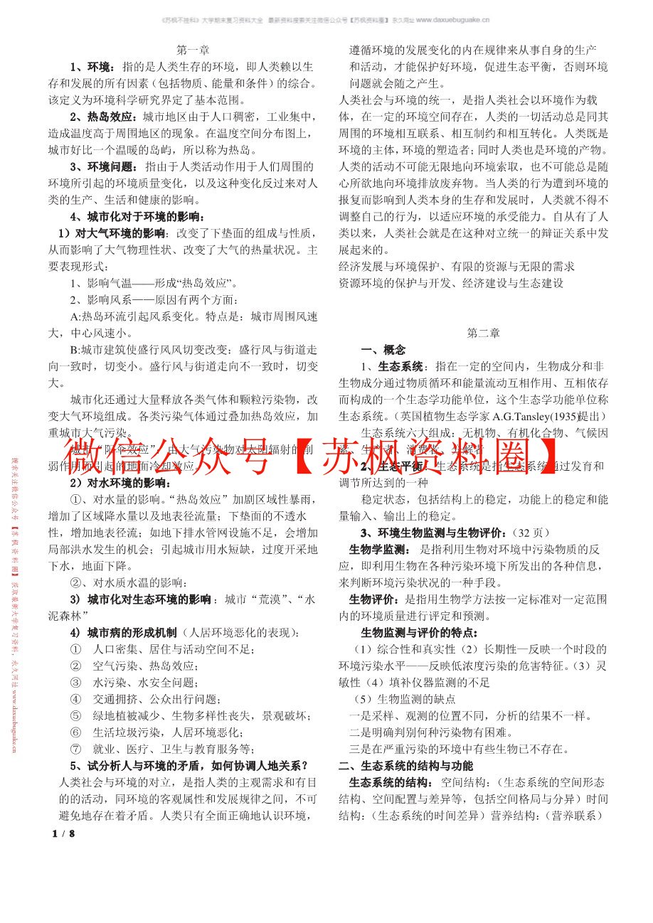 环境保护概论