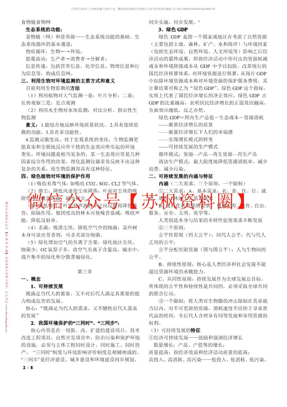 环境保护概论