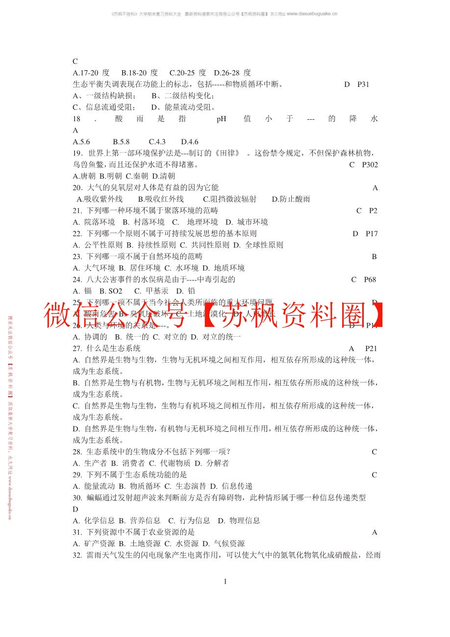环境保护概论