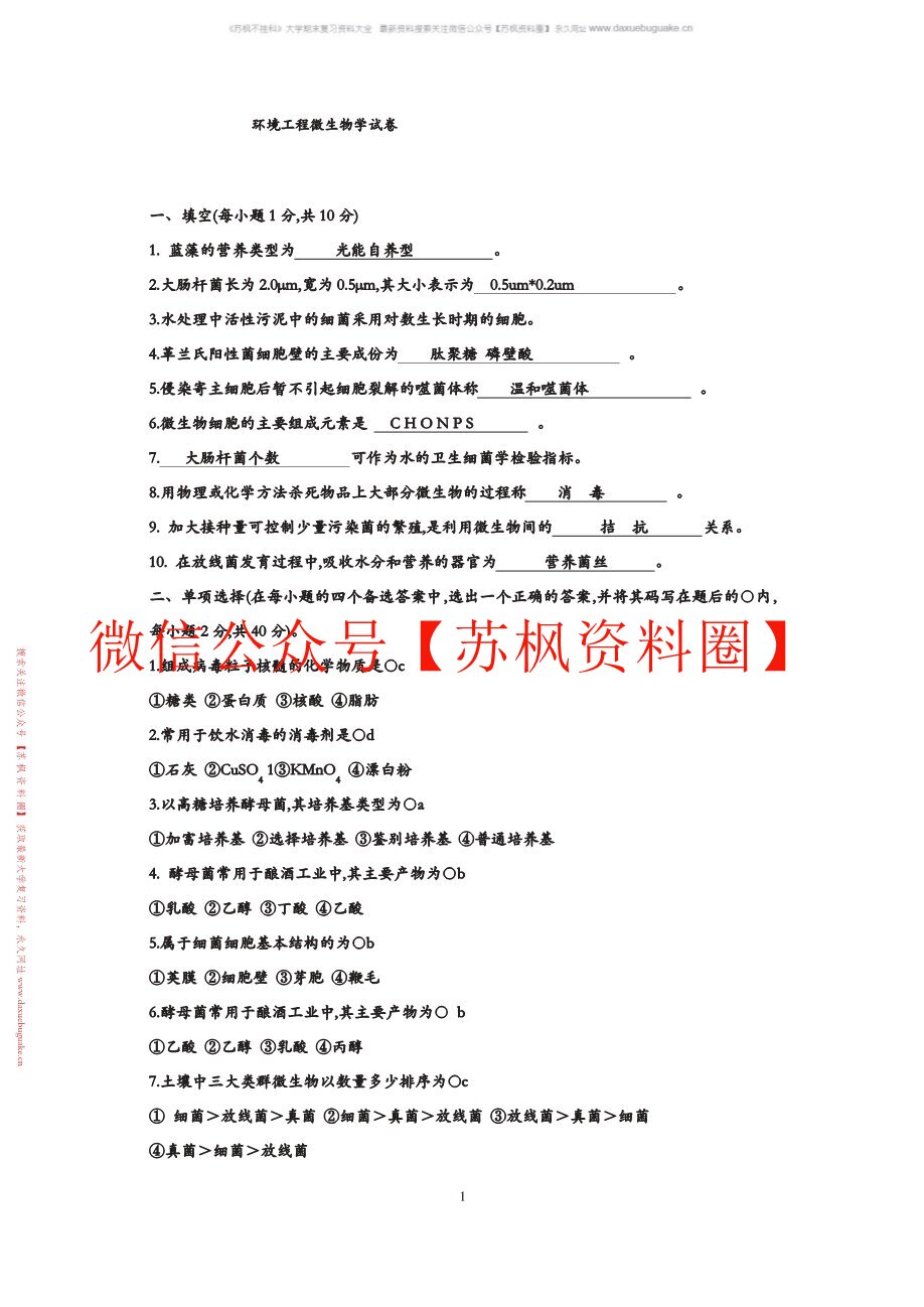 环境工程微生物学