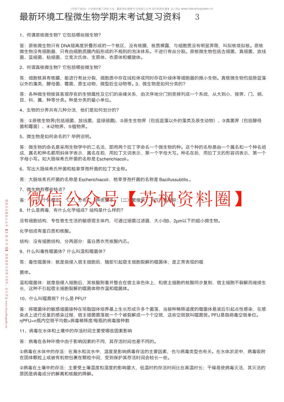 环境工程微生物学