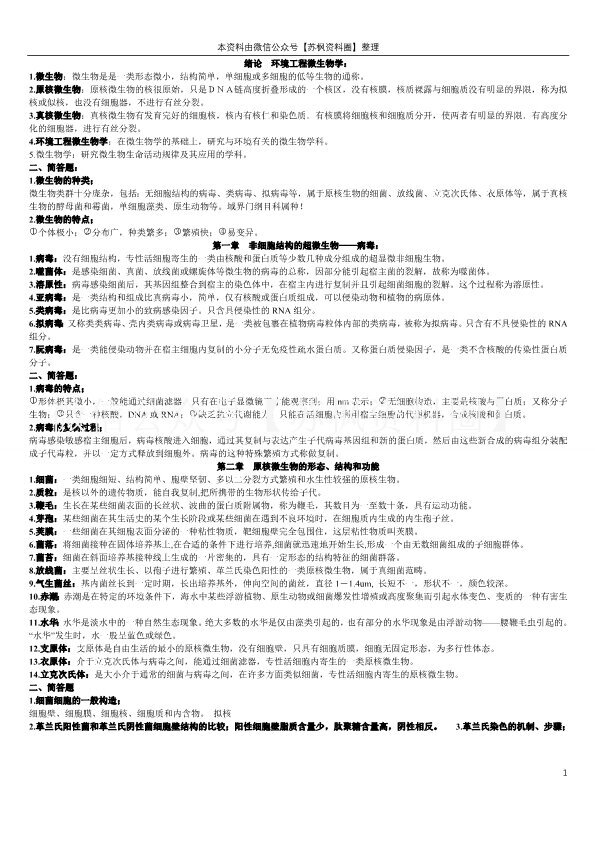 环境工程微生物学