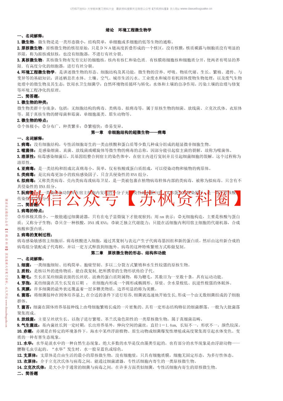 环境工程微生物学