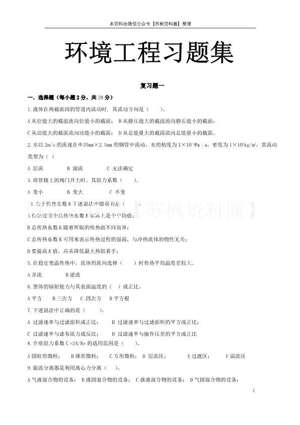 环境工程原理