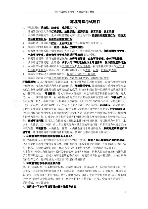 环境管理学