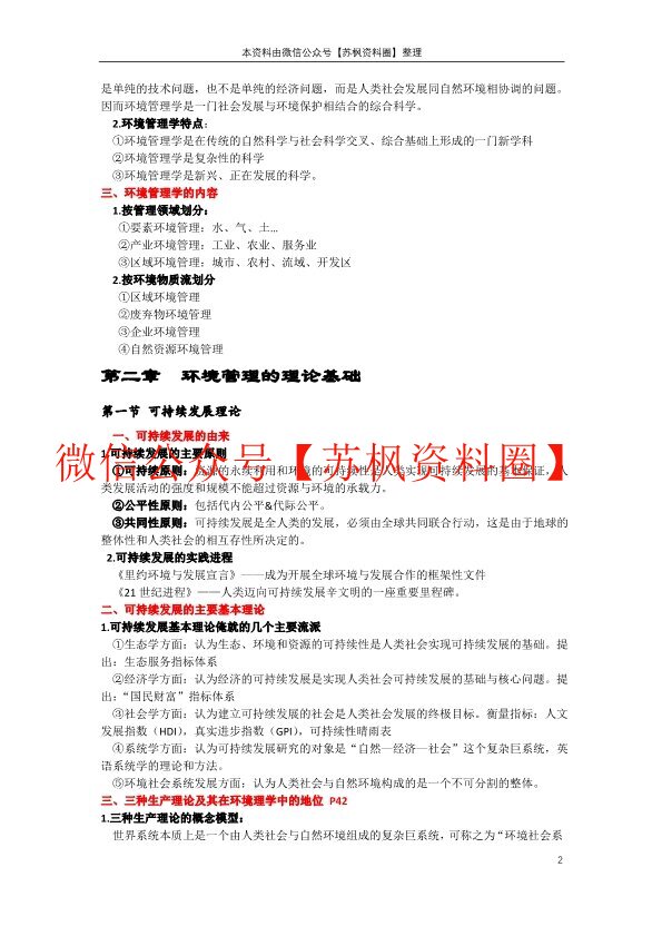 环境管理学