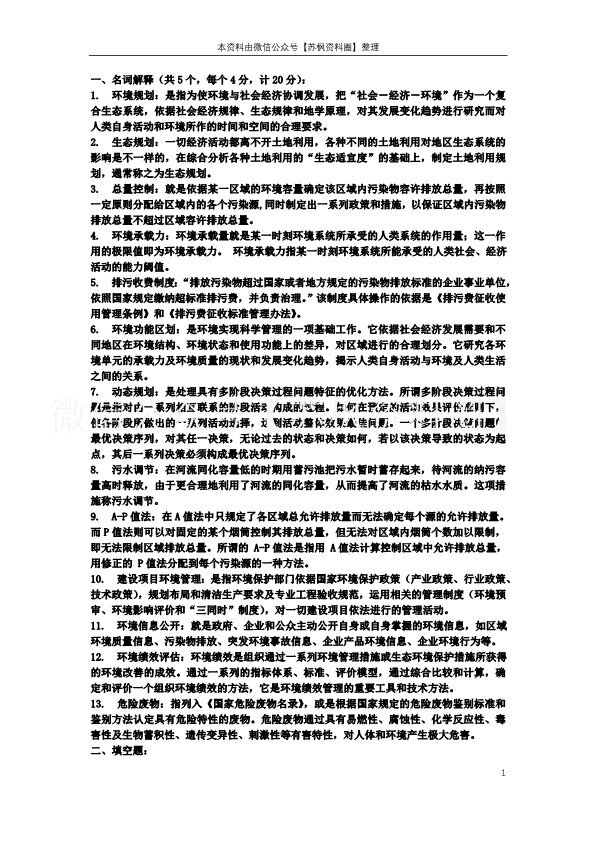 环境规划与管理