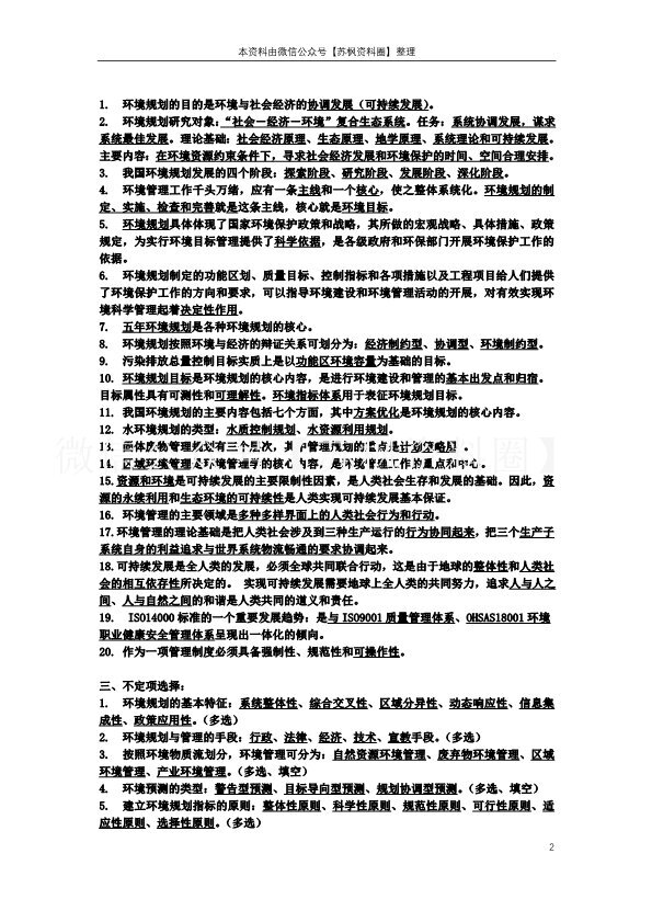环境规划与管理