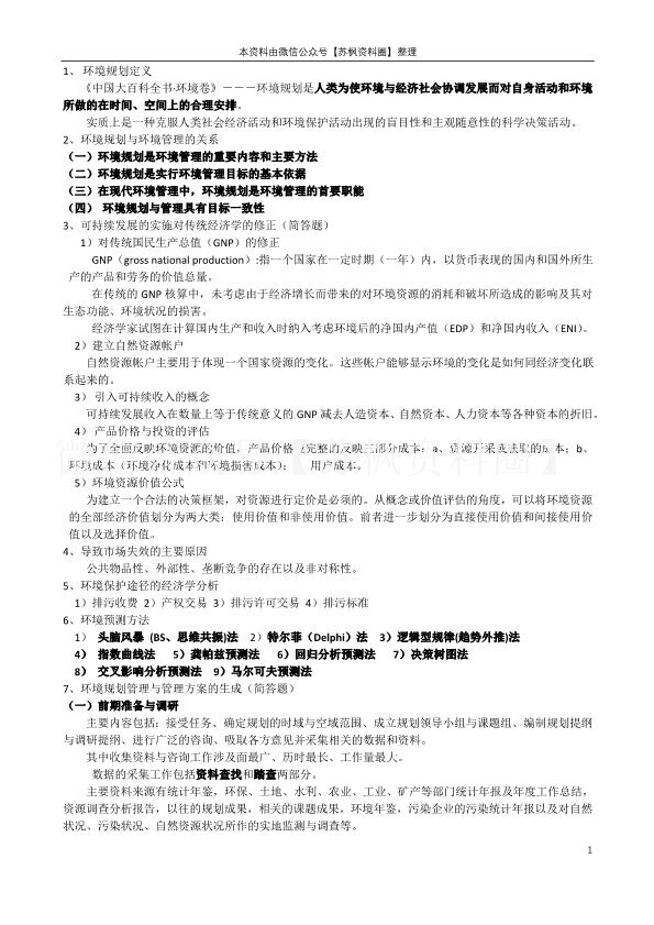 环境规划与管理