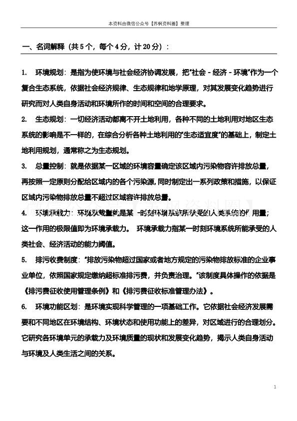 环境规划与管理