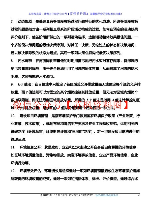 环境规划与管理