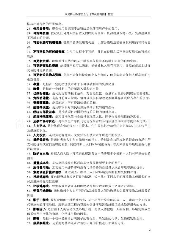 环境经济学