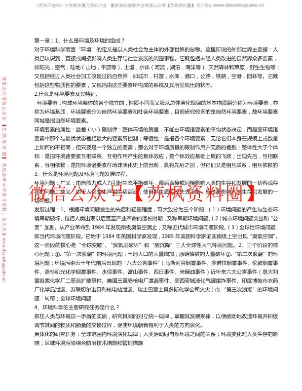 环境科学概论