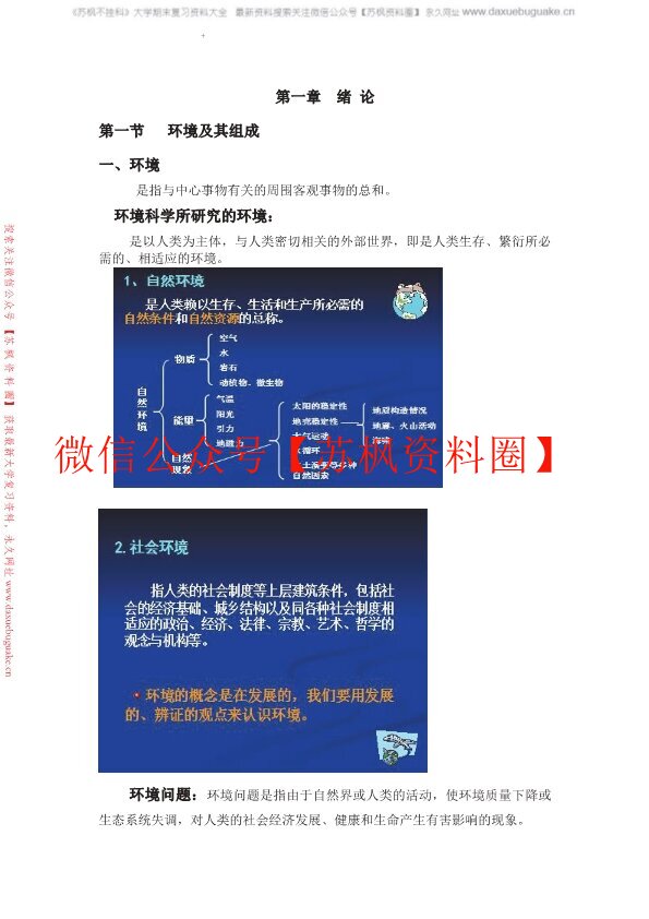环境科学概论