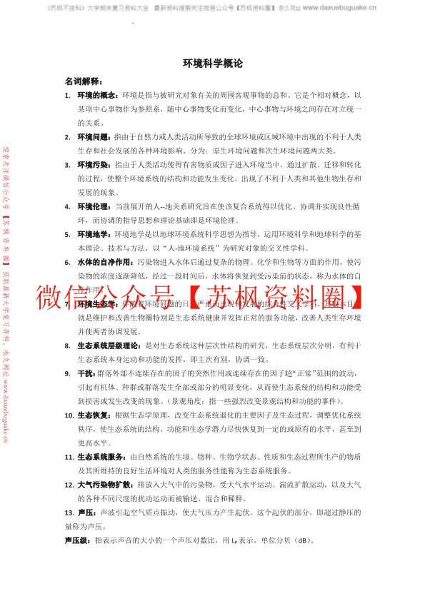 环境科学概论