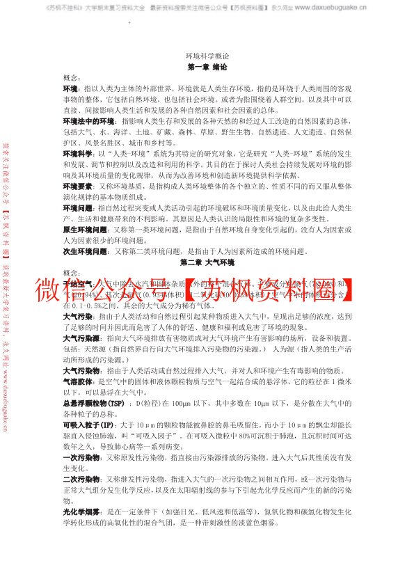 环境科学概论