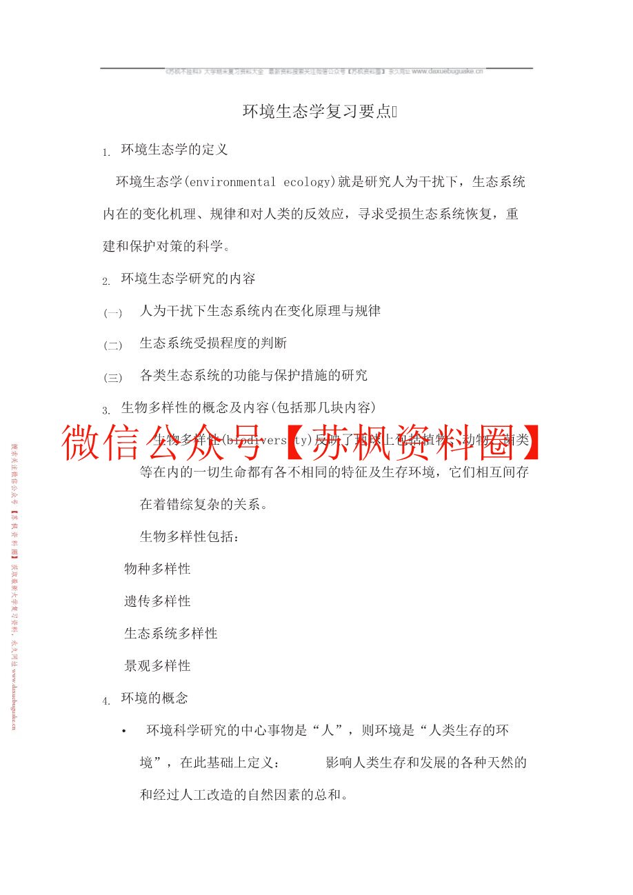 环境生态学