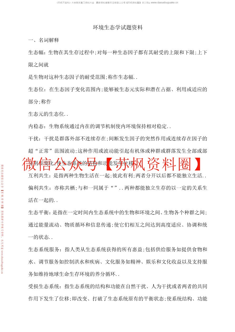 环境生态学