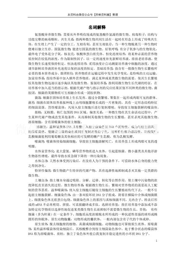 环境微生物学