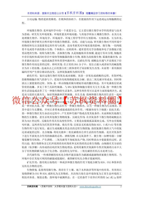 环境微生物学