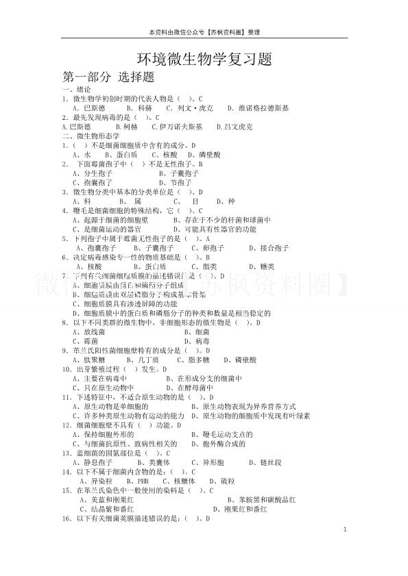 环境微生物学