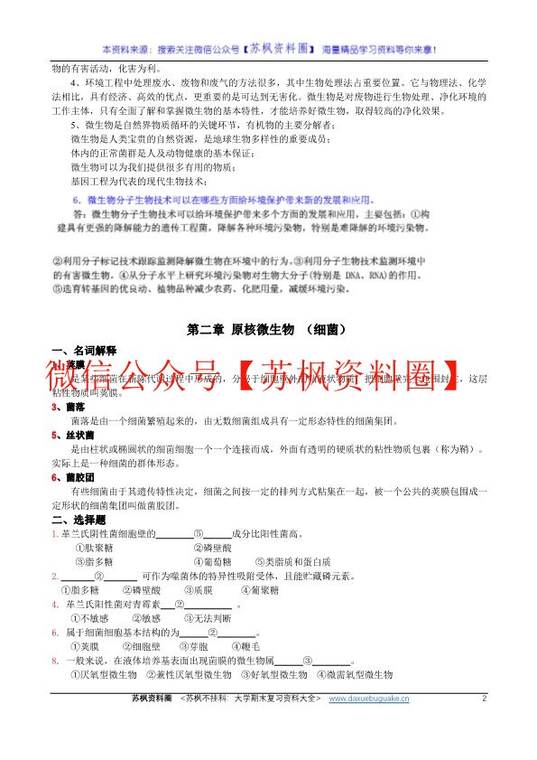 环境微生物学