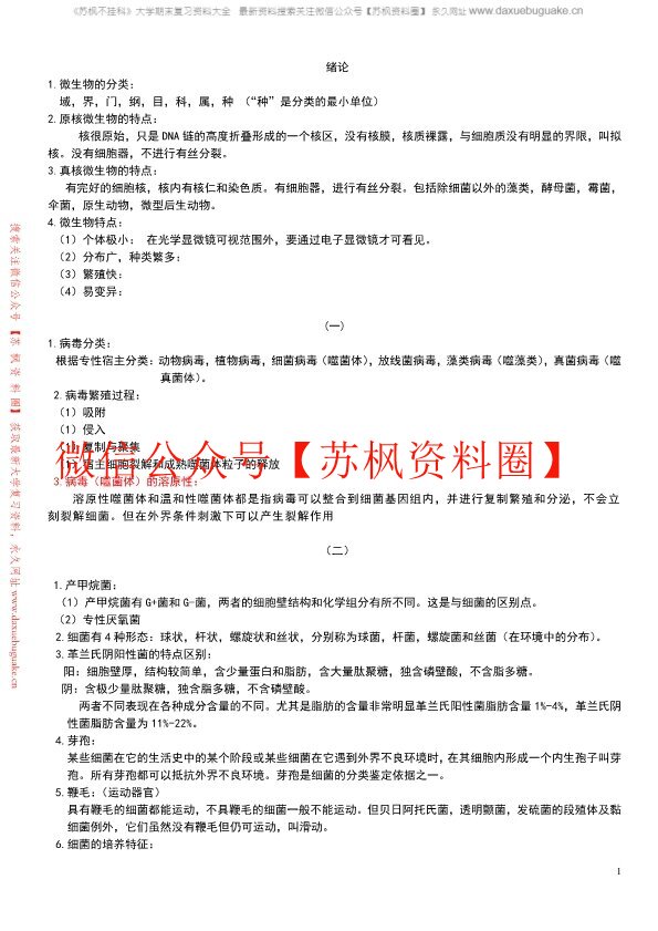 环境微生物学