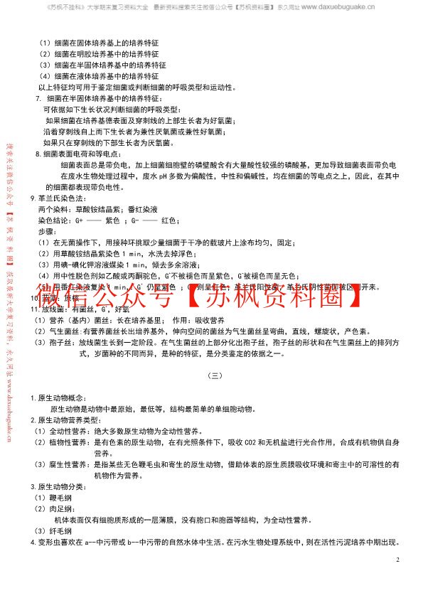 环境微生物学