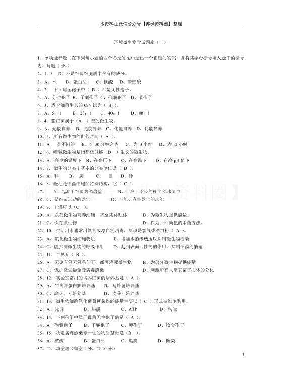 环境微生物学