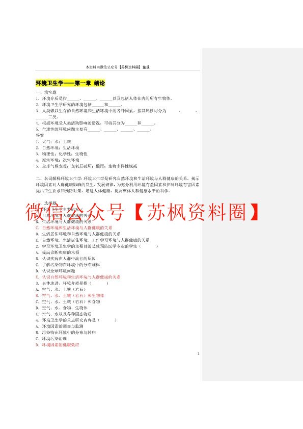环境卫生学