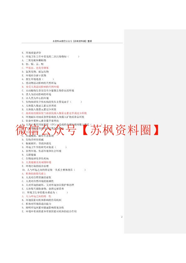 环境卫生学