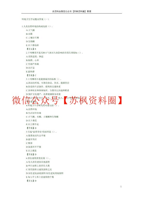 环境卫生学