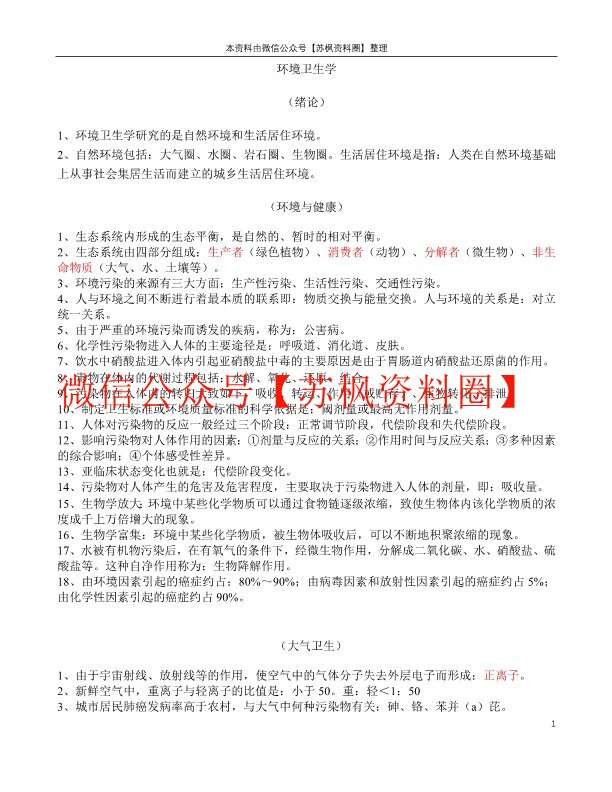 环境卫生学