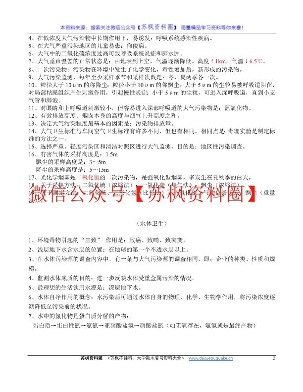 环境卫生学
