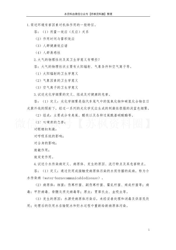环境卫生学