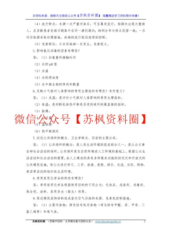 环境卫生学