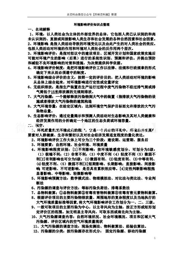 环境影响评价