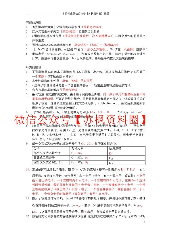 结构化学
